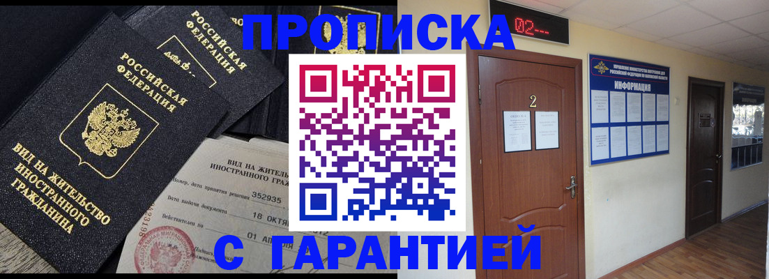 прописка для работы в Адыгейске